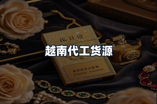 越南代工货源