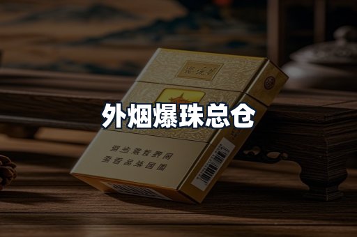外烟爆珠总仓